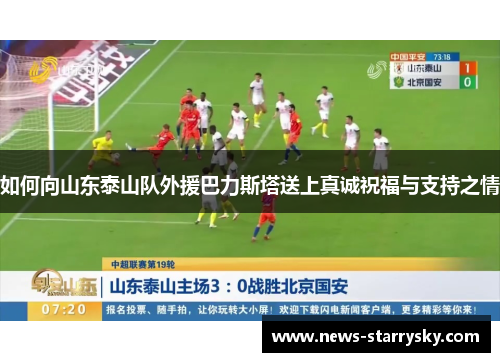 如何向山东泰山队外援巴力斯塔送上真诚祝福与支持之情