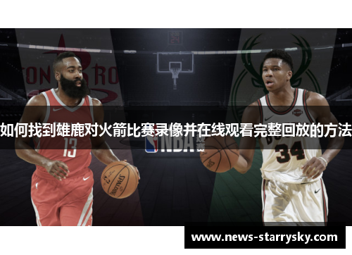 如何找到雄鹿对火箭比赛录像并在线观看完整回放的方法