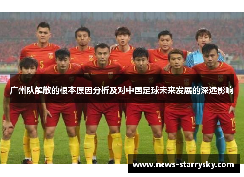 广州队解散的根本原因分析及对中国足球未来发展的深远影响