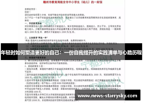 年轻时如何塑造更好的自己：一份自我提升的实践清单与心路历程
