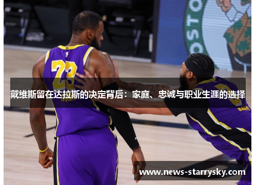 戴维斯留在达拉斯的决定背后：家庭、忠诚与职业生涯的选择
