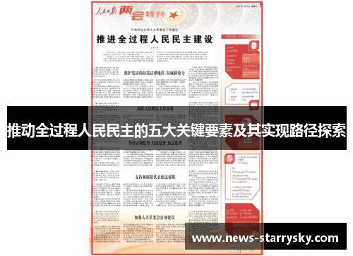 推动全过程人民民主的五大关键要素及其实现路径探索