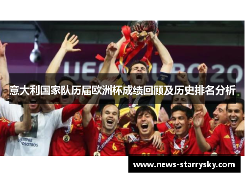 意大利国家队历届欧洲杯成绩回顾及历史排名分析