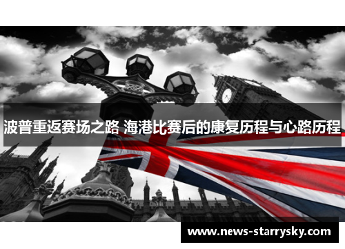 波普重返赛场之路 海港比赛后的康复历程与心路历程