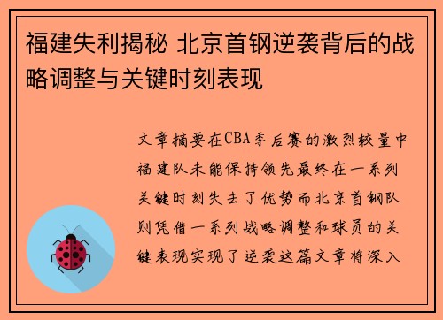 福建失利揭秘 北京首钢逆袭背后的战略调整与关键时刻表现