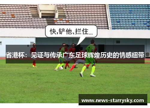 省港杯：见证与传承广东足球辉煌历史的情感纽带