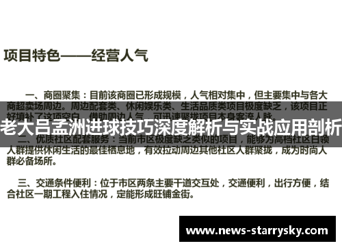 老大吕孟洲进球技巧深度解析与实战应用剖析