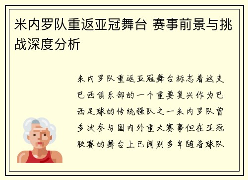 米内罗队重返亚冠舞台 赛事前景与挑战深度分析