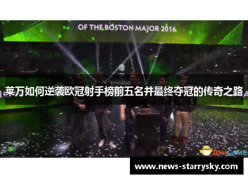莱万如何逆袭欧冠射手榜前五名并最终夺冠的传奇之路