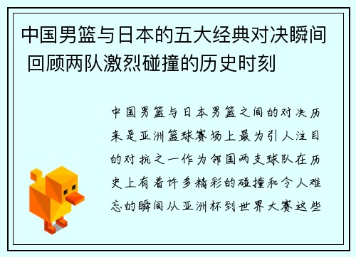 中国男篮与日本的五大经典对决瞬间 回顾两队激烈碰撞的历史时刻