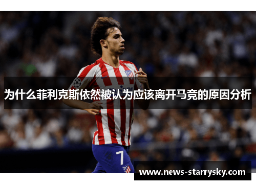 为什么菲利克斯依然被认为应该离开马竞的原因分析