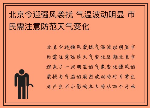 北京今迎强风袭扰 气温波动明显 市民需注意防范天气变化