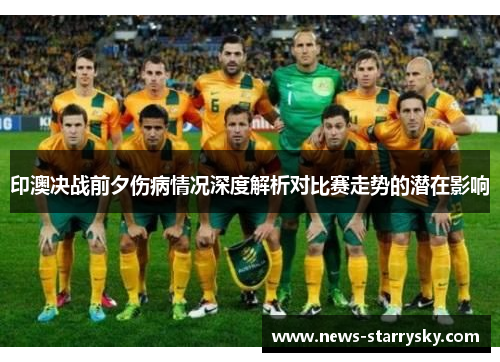 印澳决战前夕伤病情况深度解析对比赛走势的潜在影响