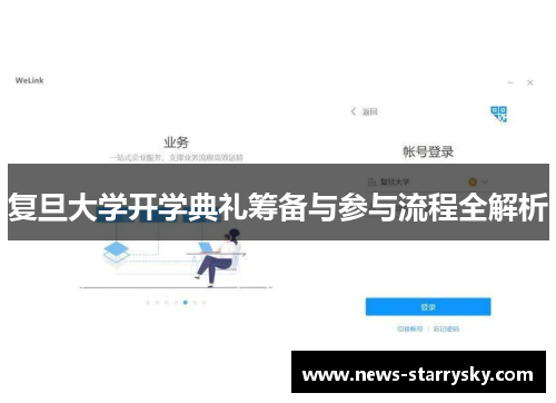复旦大学开学典礼筹备与参与流程全解析