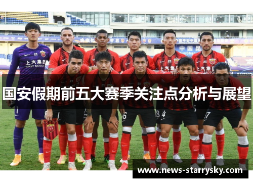 国安假期前五大赛季关注点分析与展望