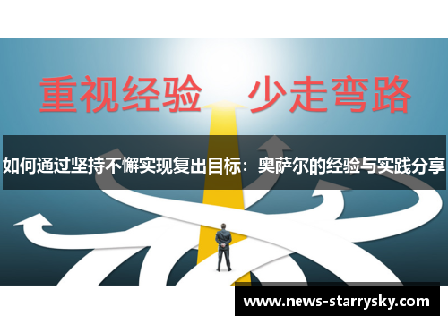 如何通过坚持不懈实现复出目标：奥萨尔的经验与实践分享