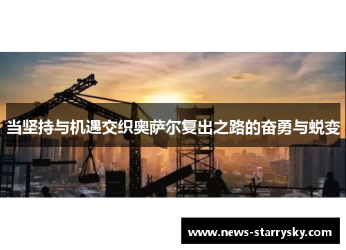 当坚持与机遇交织奥萨尔复出之路的奋勇与蜕变