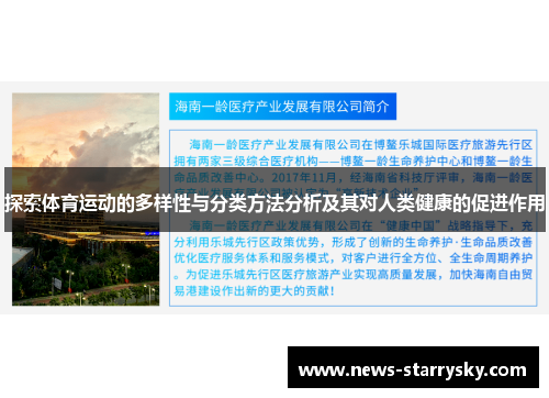 探索体育运动的多样性与分类方法分析及其对人类健康的促进作用