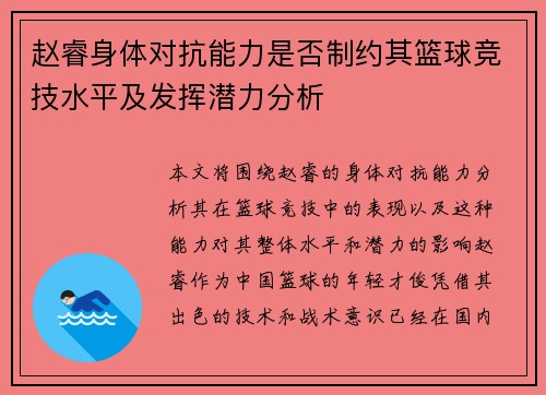 赵睿身体对抗能力是否制约其篮球竞技水平及发挥潜力分析