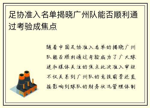 足协准入名单揭晓广州队能否顺利通过考验成焦点