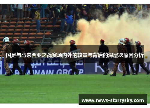 国足与马来西亚之战赛场内外的较量与背后的深层次原因分析