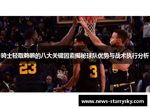 骑士轻取鹈鹕的八大关键因素揭秘球队优势与战术执行分析