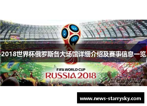2018世界杯俄罗斯各大场馆详细介绍及赛事信息一览
