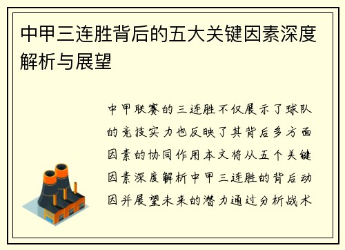 中甲三连胜背后的五大关键因素深度解析与展望