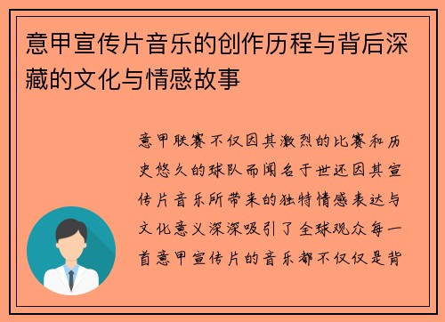 意甲宣传片音乐的创作历程与背后深藏的文化与情感故事