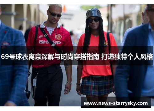 69号球衣寓意深解与时尚穿搭指南 打造独特个人风格