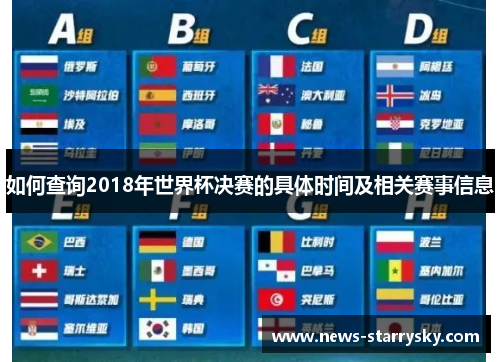 如何查询2018年世界杯决赛的具体时间及相关赛事信息