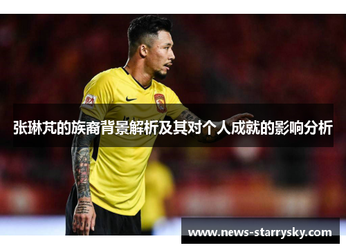 张琳芃的族裔背景解析及其对个人成就的影响分析