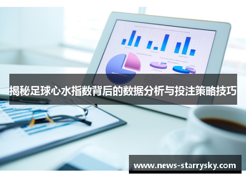 揭秘足球心水指数背后的数据分析与投注策略技巧