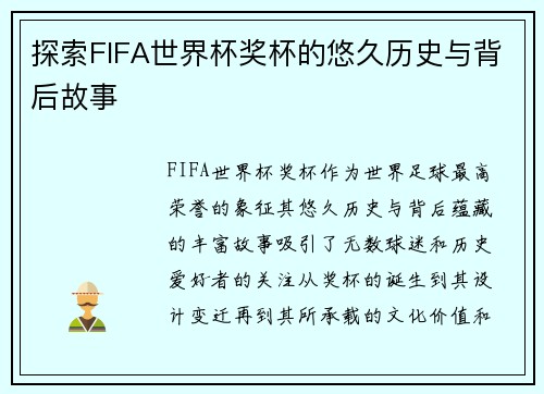 探索FIFA世界杯奖杯的悠久历史与背后故事