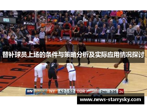 替补球员上场的条件与策略分析及实际应用情况探讨