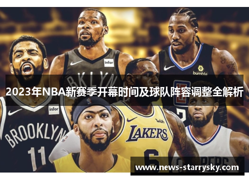 2023年NBA新赛季开幕时间及球队阵容调整全解析