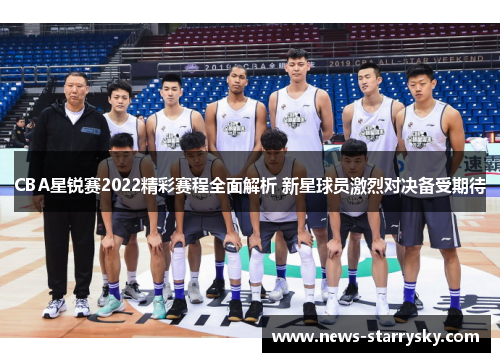 CBA星锐赛2022精彩赛程全面解析 新星球员激烈对决备受期待