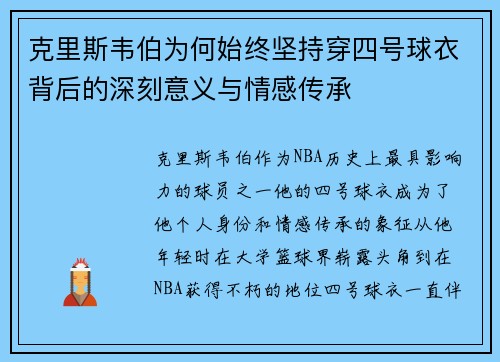 克里斯韦伯为何始终坚持穿四号球衣背后的深刻意义与情感传承