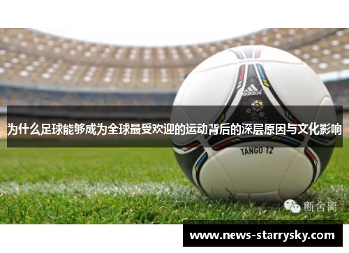为什么足球能够成为全球最受欢迎的运动背后的深层原因与文化影响
