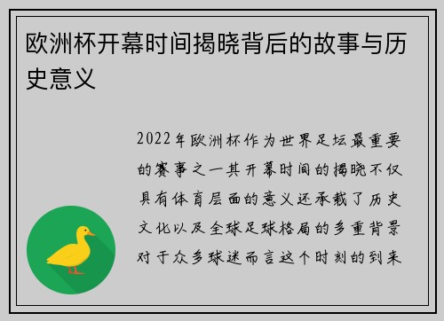 欧洲杯开幕时间揭晓背后的故事与历史意义