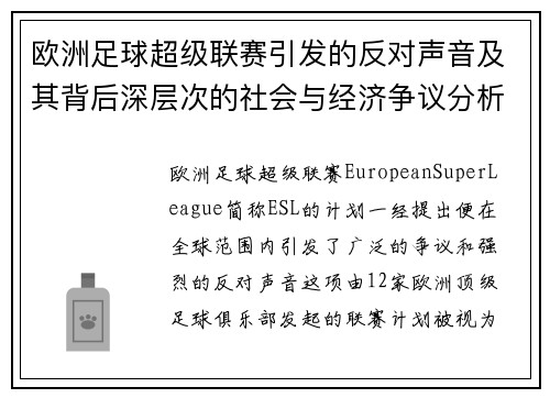 欧洲足球超级联赛引发的反对声音及其背后深层次的社会与经济争议分析