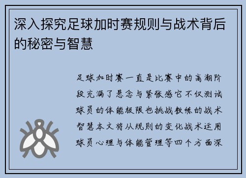 深入探究足球加时赛规则与战术背后的秘密与智慧