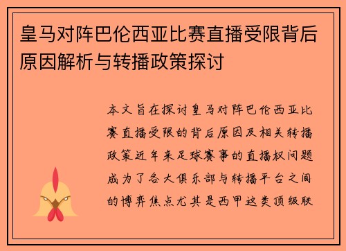 皇马对阵巴伦西亚比赛直播受限背后原因解析与转播政策探讨