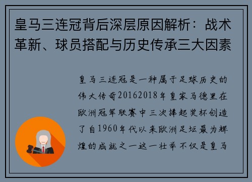 皇马三连冠背后深层原因解析：战术革新、球员搭配与历史传承三大因素