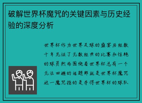 破解世界杯魔咒的关键因素与历史经验的深度分析