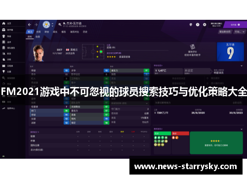 FM2021游戏中不可忽视的球员搜索技巧与优化策略大全