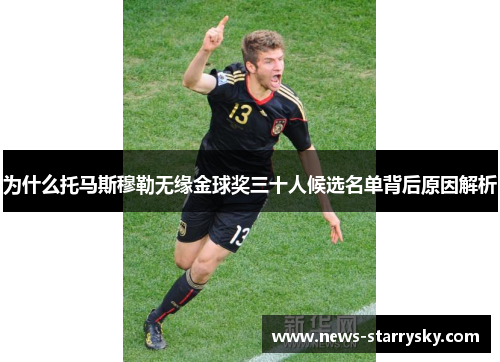 为什么托马斯穆勒无缘金球奖三十人候选名单背后原因解析
