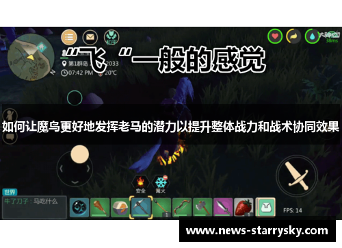 如何让魔鸟更好地发挥老马的潜力以提升整体战力和战术协同效果