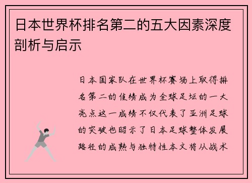 日本世界杯排名第二的五大因素深度剖析与启示