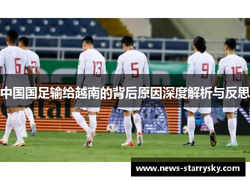 中国国足输给越南的背后原因深度解析与反思